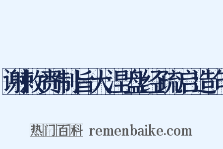 谢敕赉制旨大涅盘经疏启造句是什么意思的图片